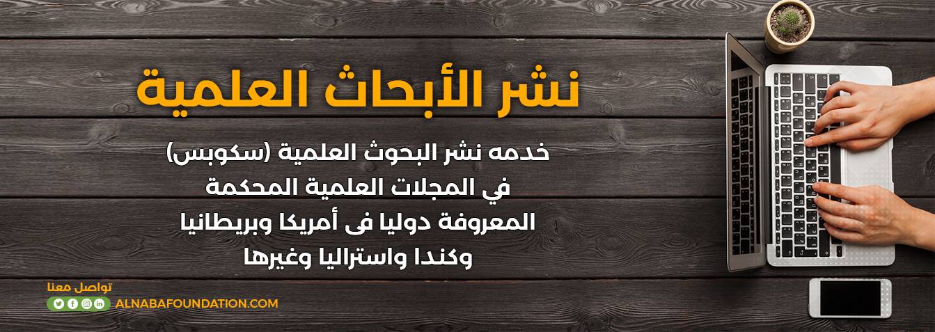 مؤسسة النبأ للخدمات الابحاث التعليمية نشر الأبحاث العلمية - مؤسسة النبأ للخدمات الابحاث التعليمية