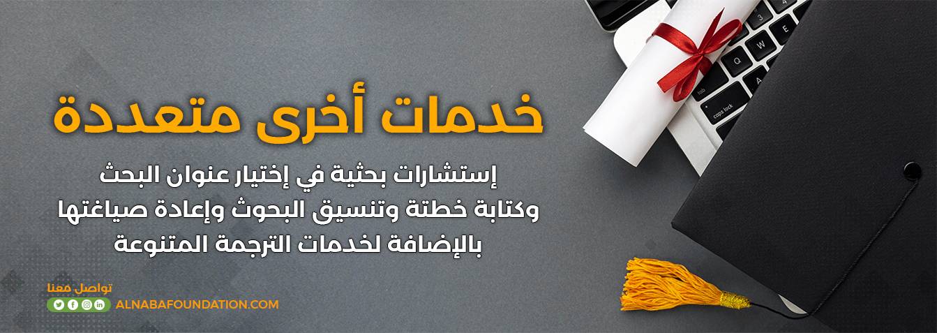 مؤسسة النبأ للخدمات الابحاث التعليمية خدمات أخري - مؤسسة النبأ للخدمات الابحاث التعليمية