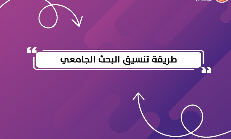 Read more about the article تنسيق البحث الجامعي