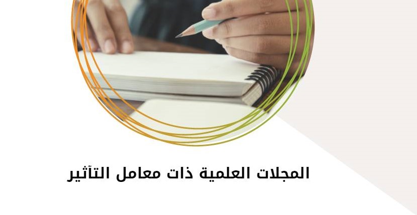 Read more about the article المجلات العلمية ذات معامل التأثير Scopus journal of impact factor
