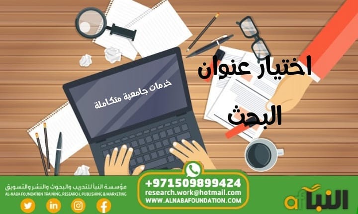 Read more about the article كيفية اختيار موضوع البحث العلمي