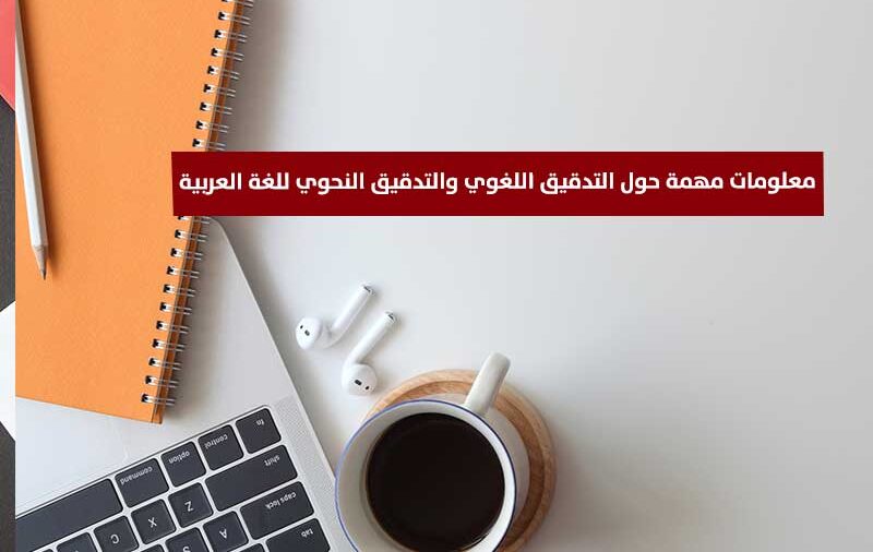 Read more about the article آثار التدقيق اللغوي والنحوي