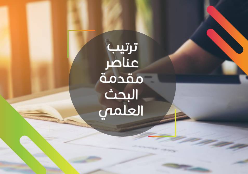 Read more about the article مقدمة لتقرير البحث العلمي