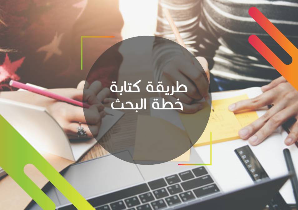 Read more about the article أخطاء الباحث عند كتابة خطة البحث العلمي