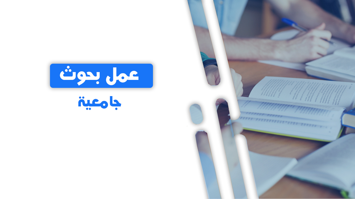 Read more about the article أهمية تقرير البحث العلمي