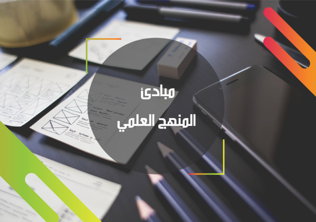Read more about the article مبادئ المنهج العلمي