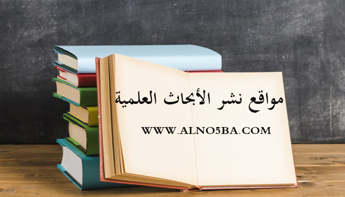 Read more about the article كيف بالتعامل مع موقع نشر بحوث علمية