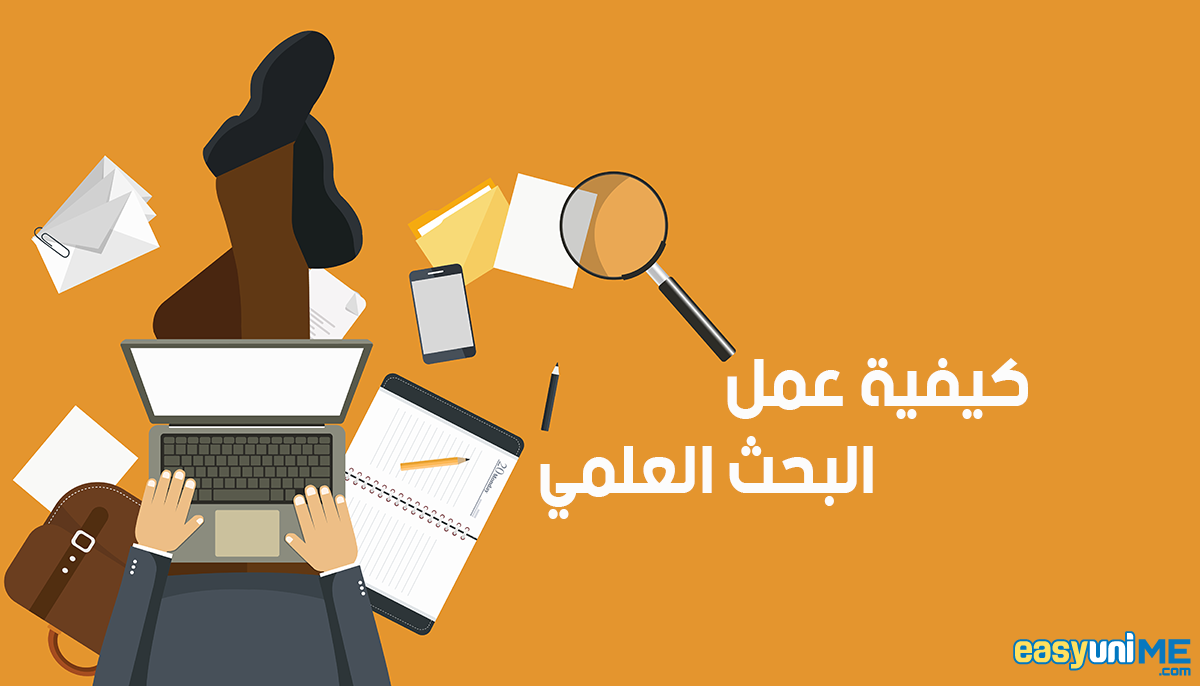 Read more about the article كيفية كتابة البحث الجامعي