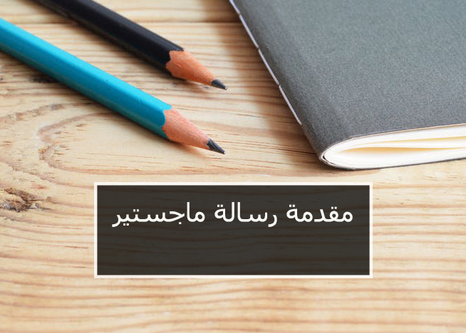 Read more about the article كتابة مقدمة رسالة ماجستير