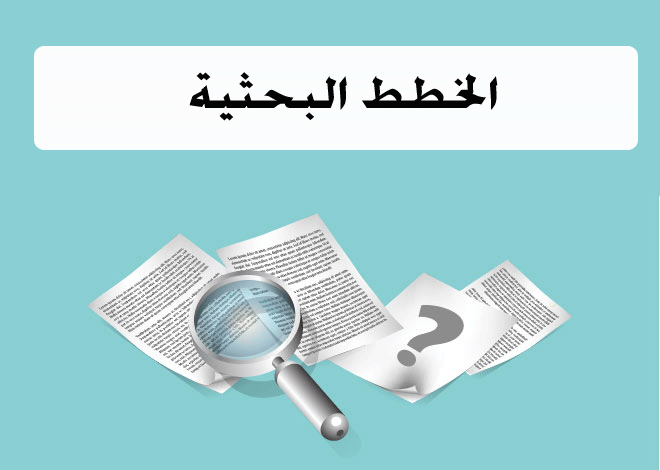 Read more about the article عناصر الخطة البحثية