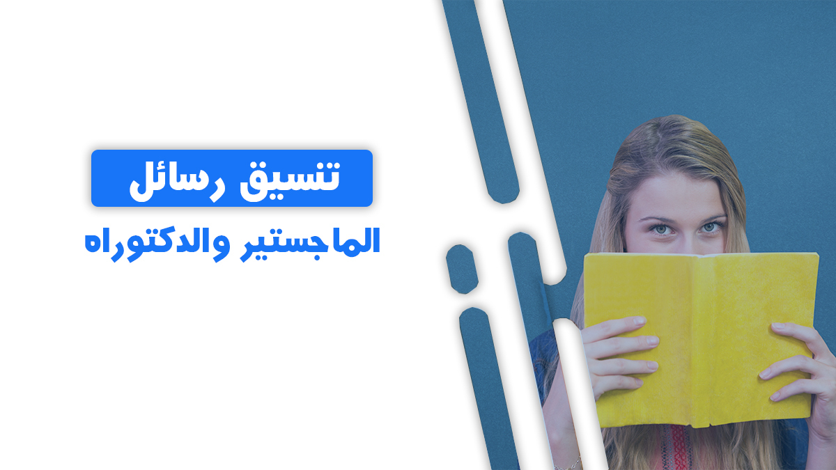 Read more about the article تنسيق رسائل الدكتوراه