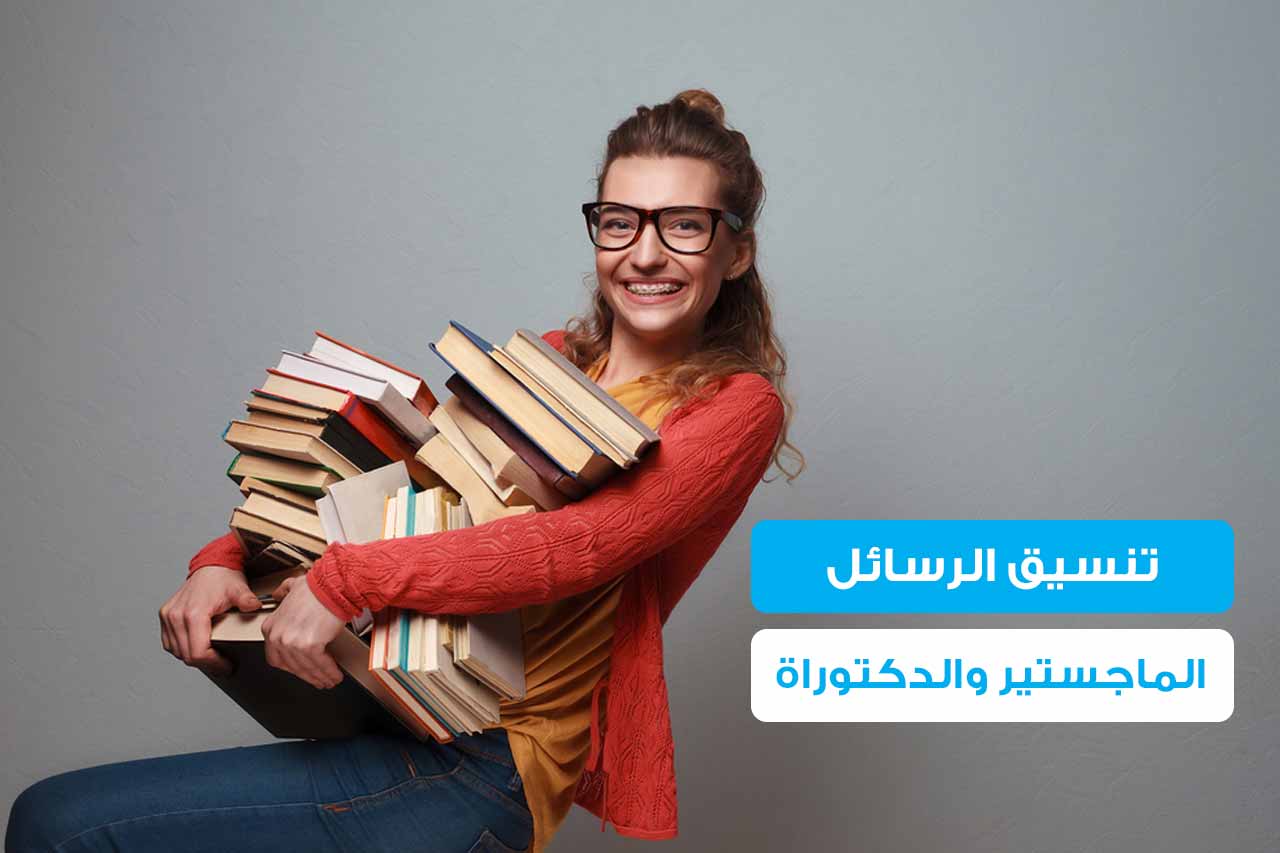 Read more about the article تنسيق رسائل الماجستير