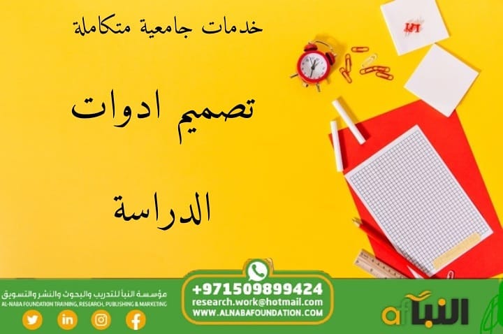 Read more about the article ادوات الدراسة الميدانية