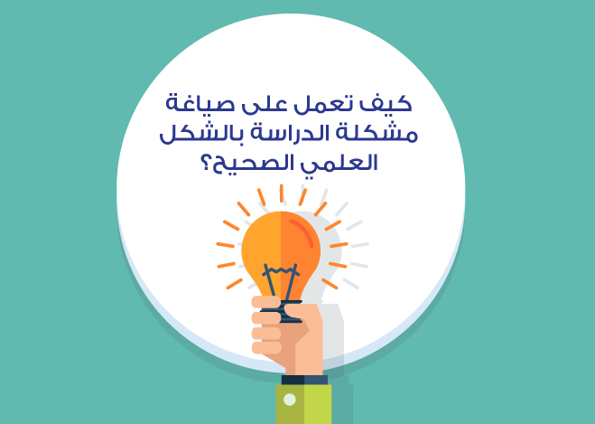 Read more about the article مشكلة الدراسة أهميتها وكيفية صياغتها