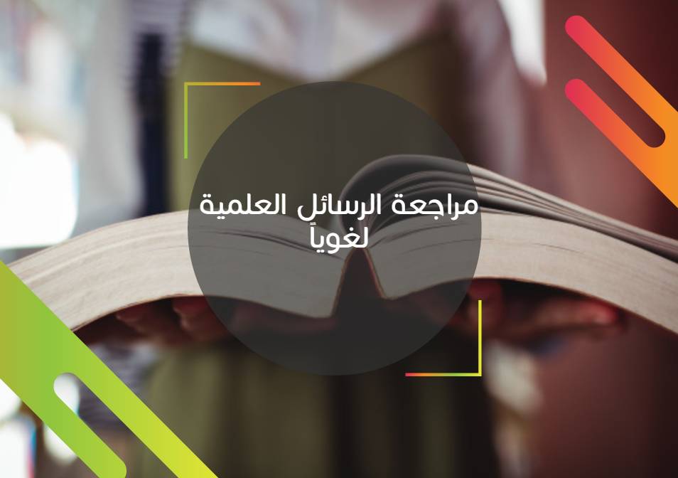 Read more about the article مراجعة الرسائل العلمية لغويًا