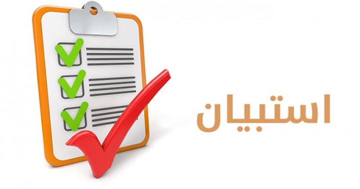 Read more about the article كتابة الاستبيان في البحث العلمي الجامعي