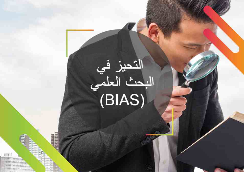 Read more about the article التحيز في البحث العلمي