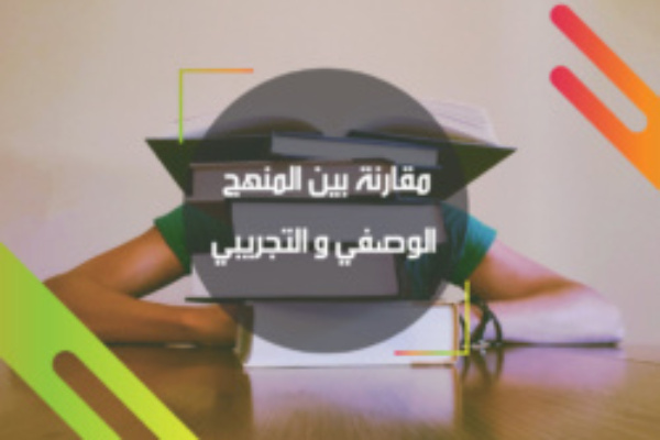 Read more about the article الفرق بين المنهج التاريخي والمنهج الوصفي