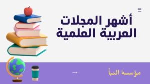 أشهر المجلات العربية العلمية