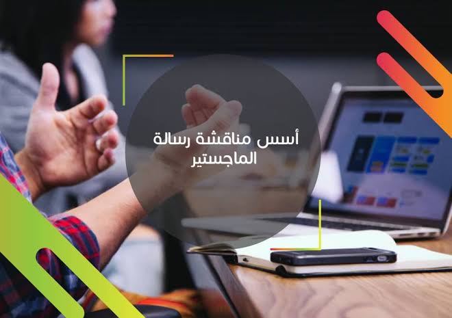 Read more about the article أهم النصائح عند مناقشة رسالة الماجستير أو الدكتوراه