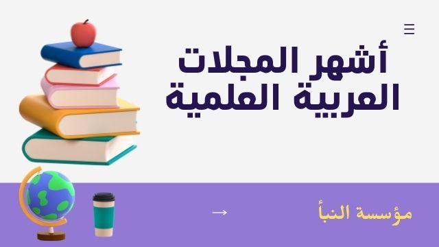 Read more about the article أشهر المجلات العربية العلمية المحكمة