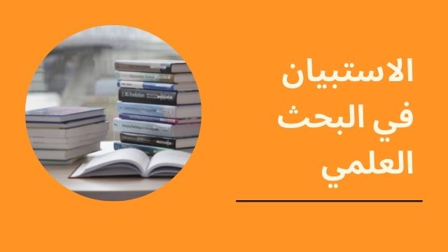 Read more about the article الاستبيان في البحث العلمي