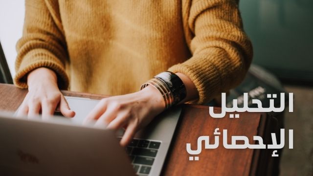 Read more about the article التحليل الإحصائي في البحث