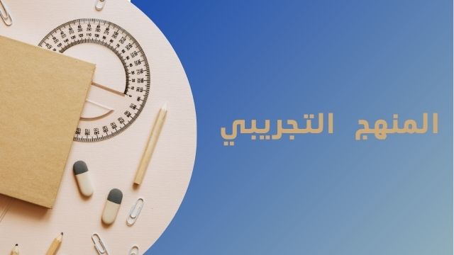 Read more about the article المنهج التجريبي في البحث