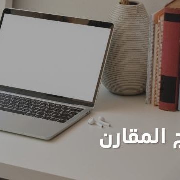 Read more about the article ما هو المنهج المقارن؟