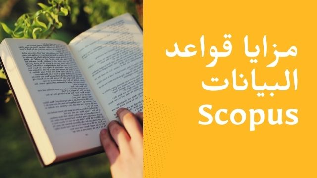 Read more about the article مزايا قواعد البيانات Scopus