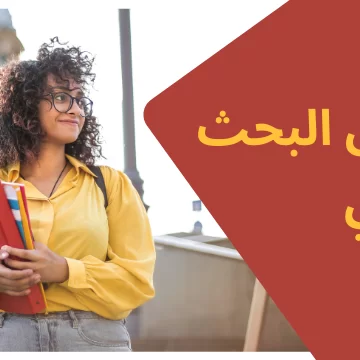 Read more about the article أهم وسائل البحث العلمي