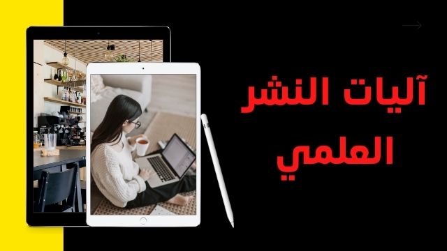 Read more about the article آليات النشر العلمي