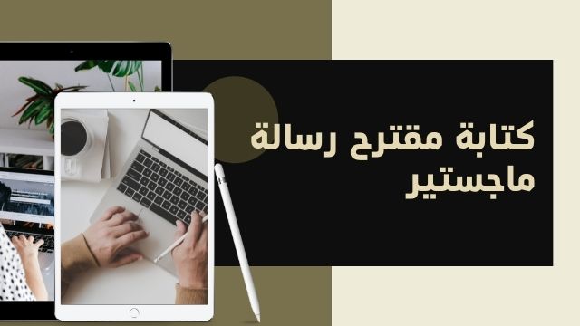 Read more about the article كتابة مقترح رسالة ماجستير