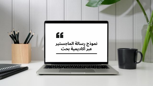Read more about the article نموذج رسالة الماجستير عبر أكاديمية بحث