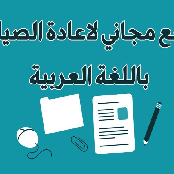 Read more about the article مواقع إعادة الصياغة للمقالات والمواضيع العربية والأجنبية