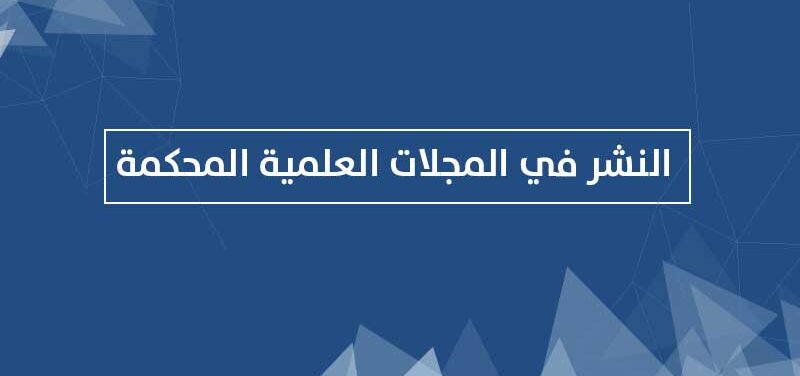 Read more about the article النشر في مجلات علمية محكمة في السعودية