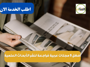 أفضل 5 مجلات عربية مُراجعة لنشر الأبحاث العلمية  300x225 - أفضل 5 مجلات عربية مُراجعة لنشر الأبحاث العلمية