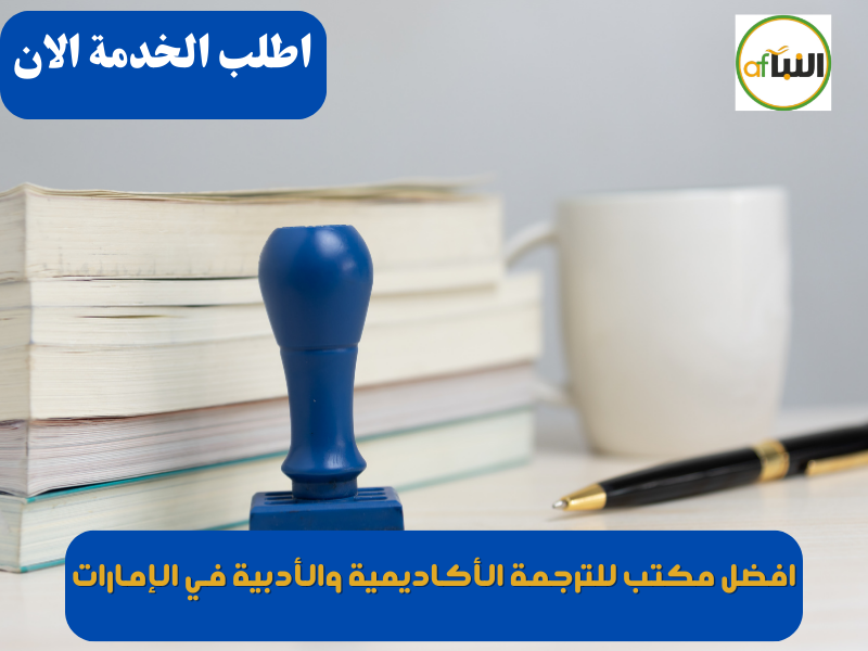 افضل مكتب للترجمة الأكاديمية والأدبية في الإمارات