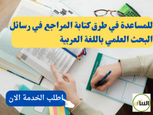 طرق كتابة المراجع في رسائل البحث العلمي باللغة العربية 