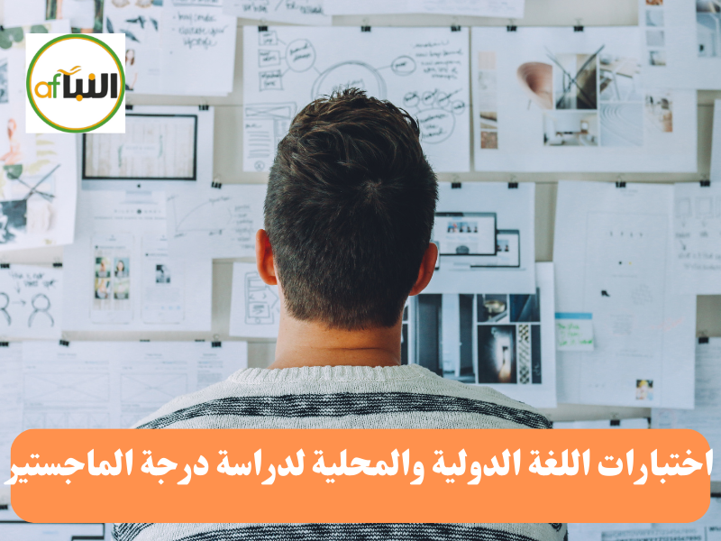 Read more about the article اختبارات اللغة الدولية والمحلية لدراسة درجة الماجستير