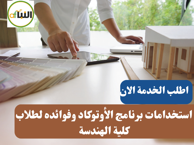 Read more about the article استخدامات برنامج الأوتوكاد وفوائده لطلاب كلية الهندسة