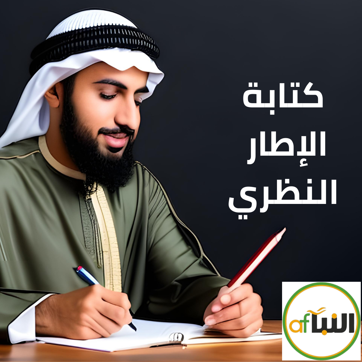 Read more about the article كل ما تحتاج معرفته عن الإطار النظري بأمثلة
