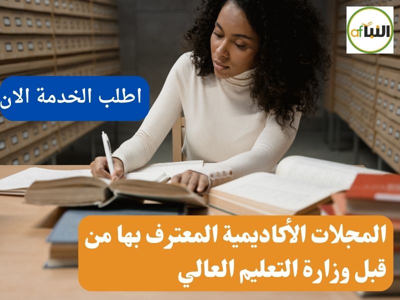 Read more about the article المجلات الأكاديمية المعترف بها من قبل وزارة التعليم العالي 2023