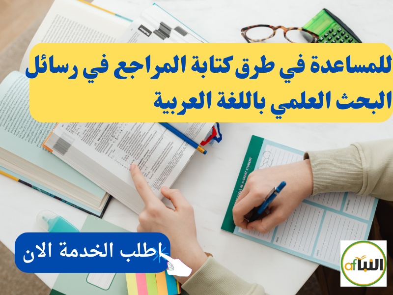 Read more about the article طرق كتابة المراجع في رسائل البحث العلمي باللغة العربية 