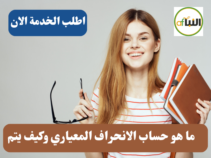 Read more about the article ما هو حساب الانحراف المعياري وكيف يتم