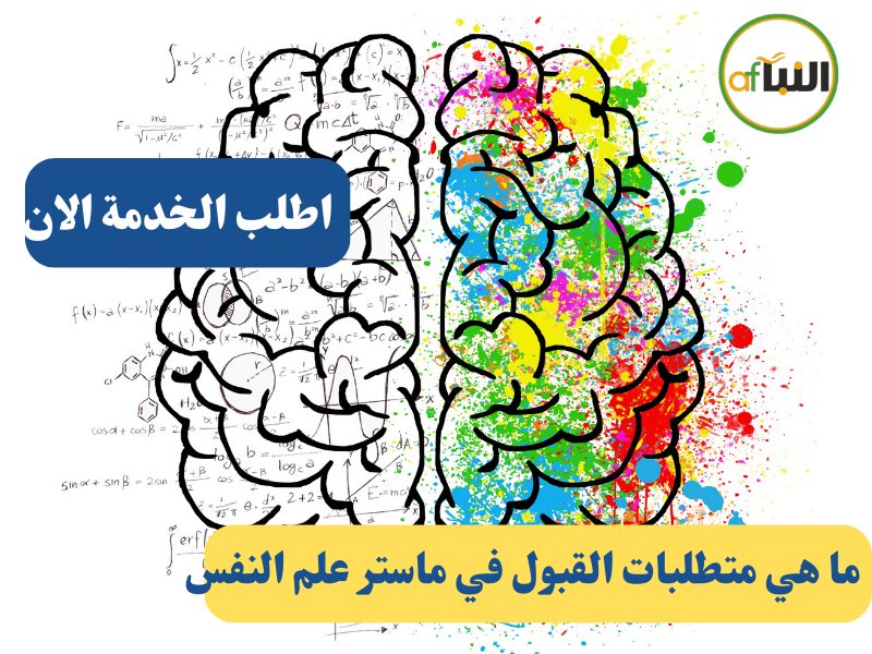 Read more about the article ما هي متطلبات القبول في ماستر علم النفس