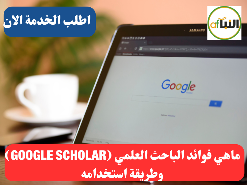 Read more about the article ماهي فوائد الباحث العلمي (GOOGLE SCHOLAR) وطريقة استخدامه