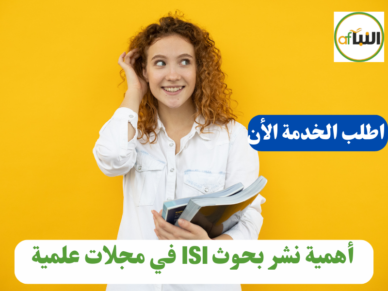 أهمية نشر بحوث ISI في مجلات علمية