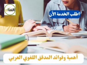 أهمية وفوائد المدقق اللغوي العربي