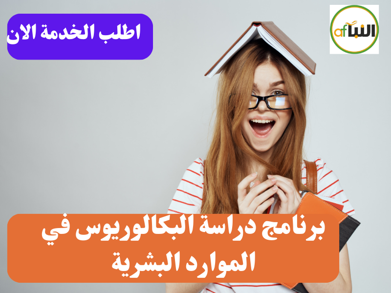 برنامج دراسة البكالوريوس في الموارد البشرية